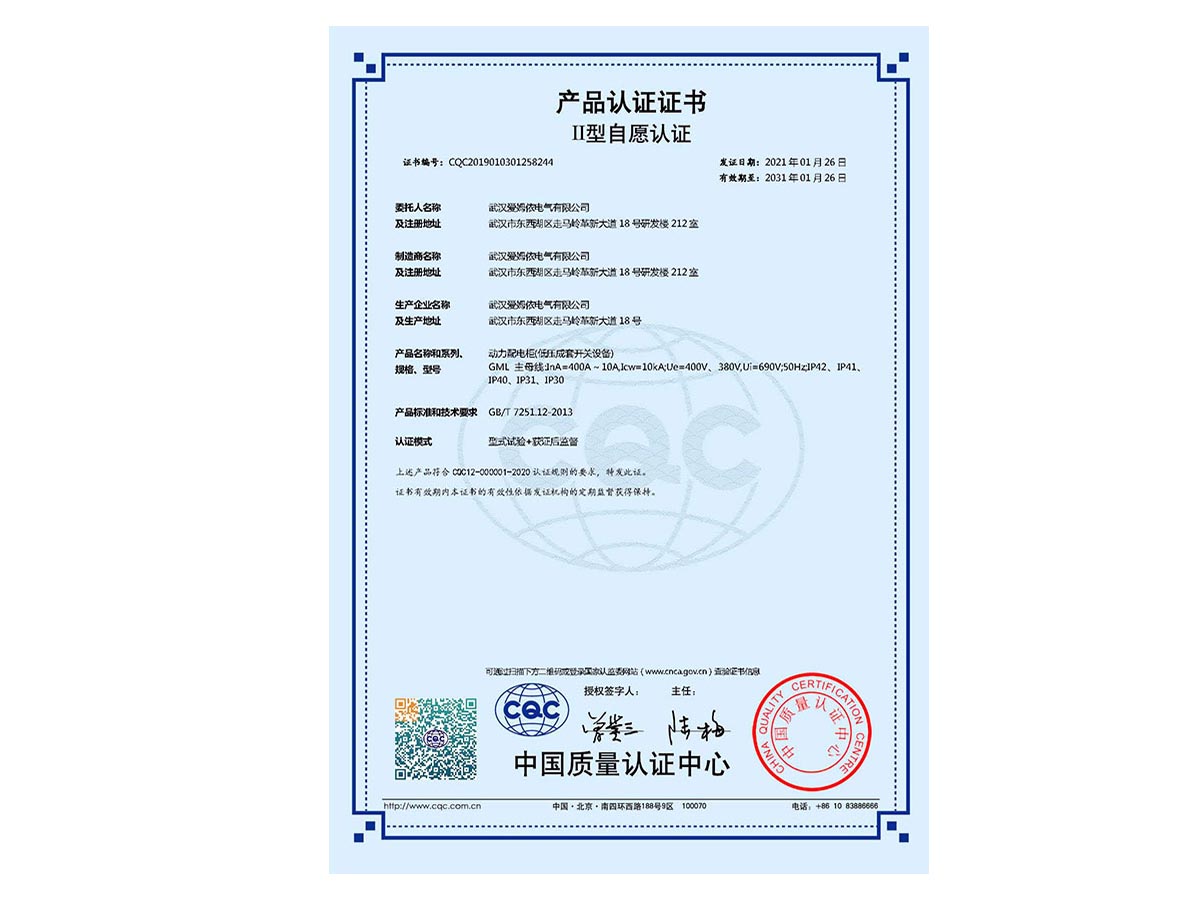 低(dī)壓配電(diàn)櫃CCC認證證書(shū)